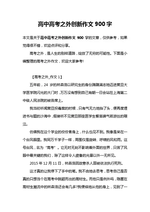 高中高考之外创新作文900字