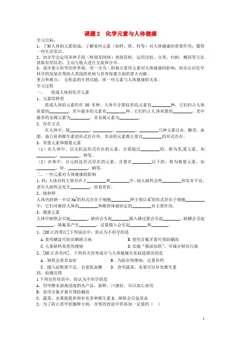 人教版初三九年级化学下册第十二单元课题化学元素与人体健康学案