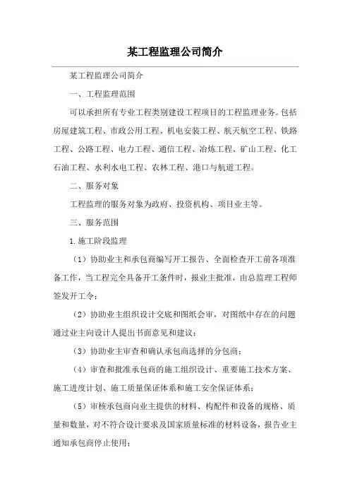 某工程监理公司简介