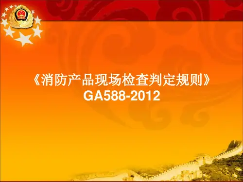 消防产品现场检查判定规则.