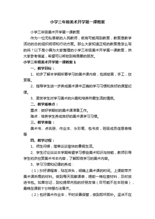 小学三年级美术开学第一课教案
