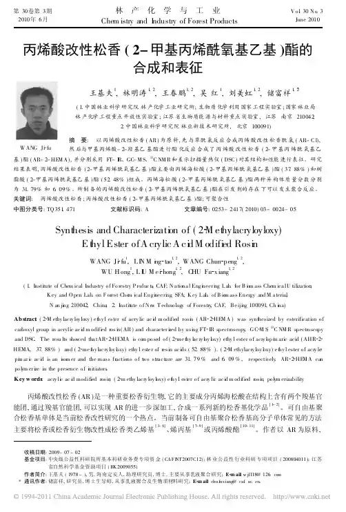 丙烯酸改性松香_2_甲基丙烯酰氧基乙基_酯的合成和表征