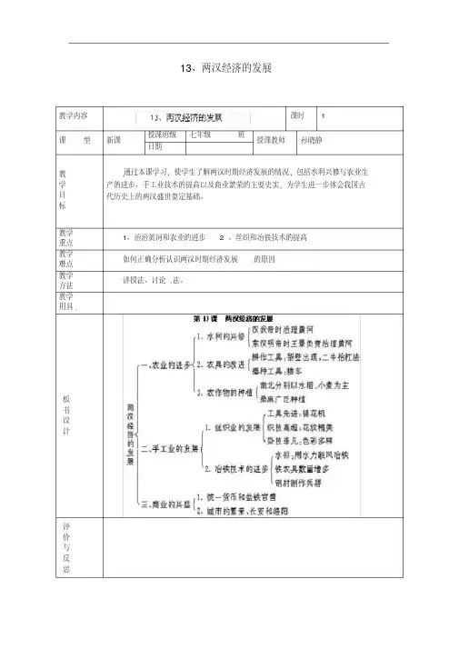 人教版七年级历史上册【13】两汉经济的发展》教案