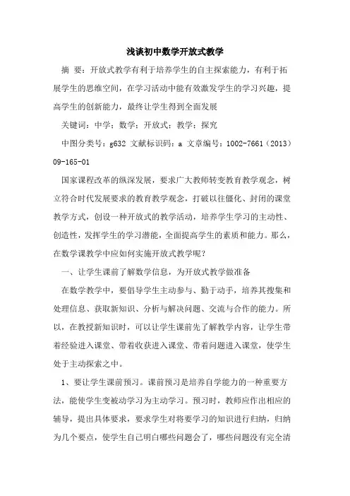 初中数学开放式教学[论文]