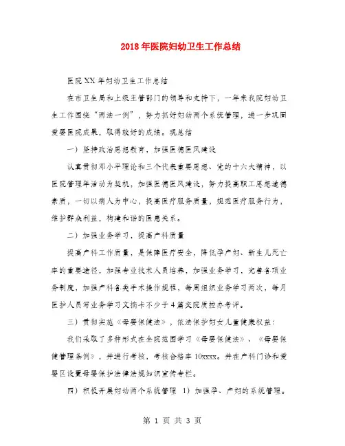 2018年医院妇幼卫生工作总结