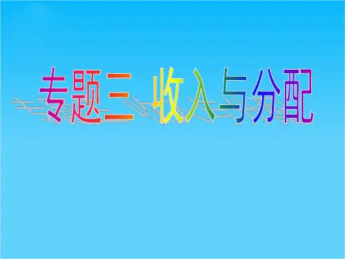 高三政治二轮复习课件专题三收入与分配(新人教必修1)