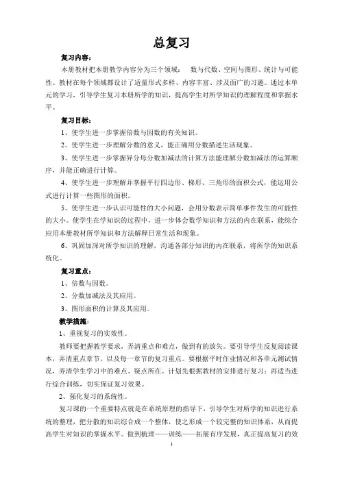北师大版小学数学五年级上册总复习教案
