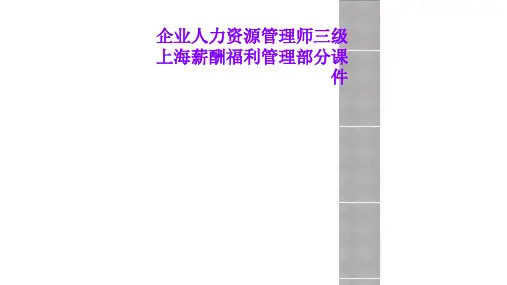 企业人力资源管理师三级上海薪酬福利管理部分课件