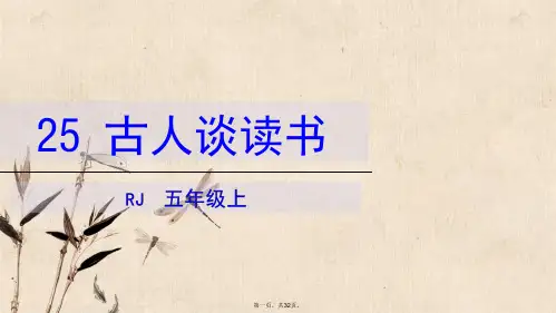 《古人谈读书》课件部编版教材1