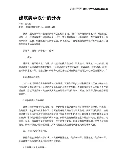 建筑美学设计的分析