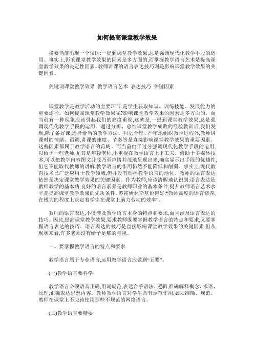 如何提高课堂教学效果 2