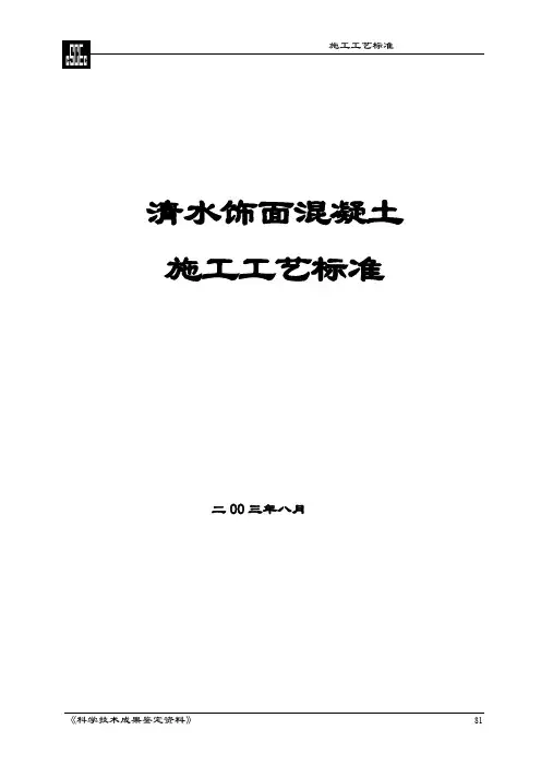 清水混凝土施工工艺标准