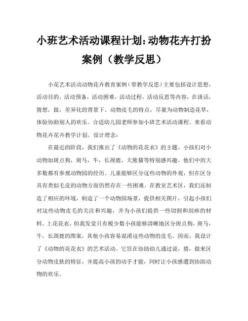 幼儿小班美术活动教案：动物的花花衣教案(附教学反思)