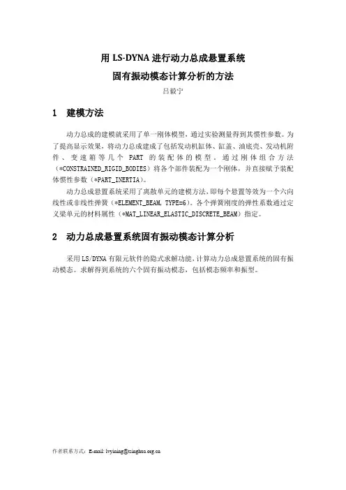 用LS-DYNA进行动力总成悬置系统固有振动模态计算分析的方法1