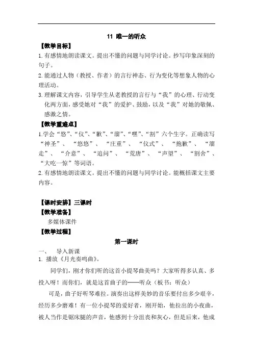 11.唯一的听众 教案(第一课时)