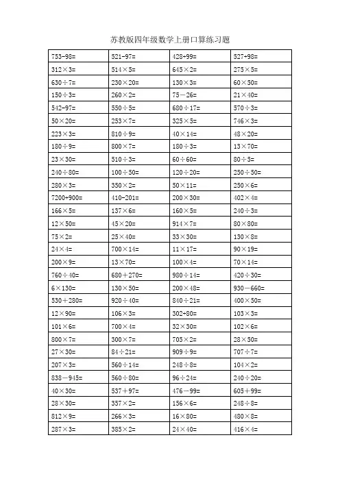 苏教版四年级数学上册口算练习题