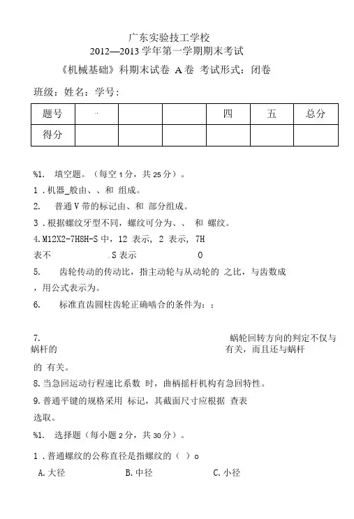 《机械基础期末考试试卷》.doc
