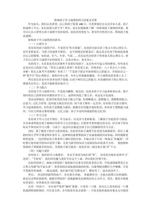 影响孩子学习成绩的四大因素及对策