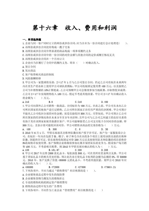 第16章 收入、费用和利润