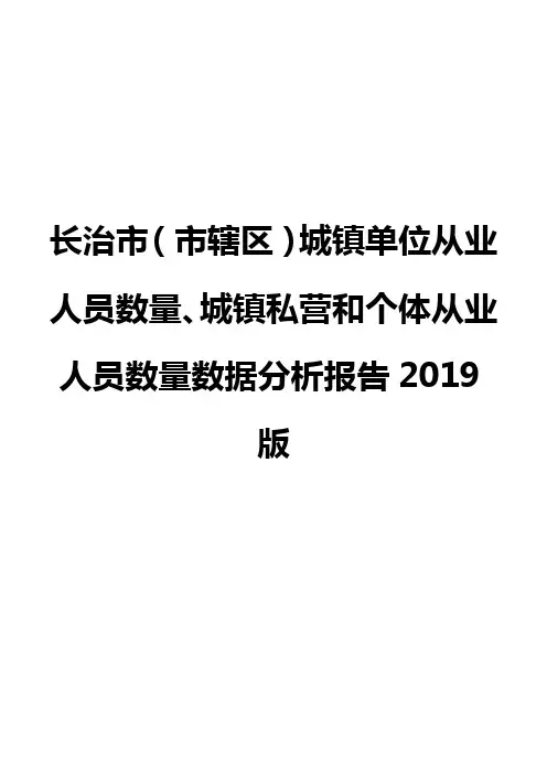 长治市(市辖区)城镇单位从业人员数量、城镇私营和个体从业人员数量数据分析报告2019版