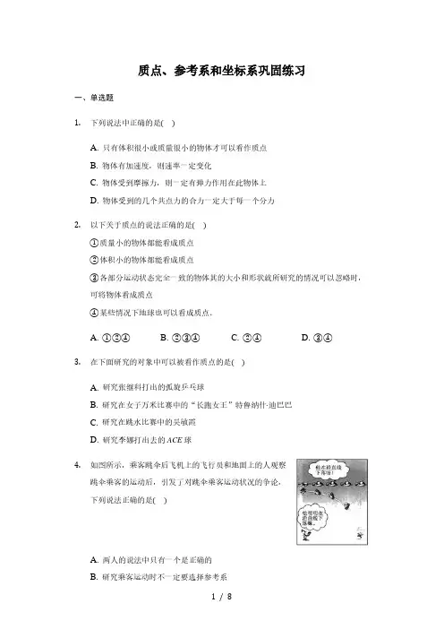 人教版 高一 必修一 1.1质点 、参考系和坐标系 巩固练习(带答案)