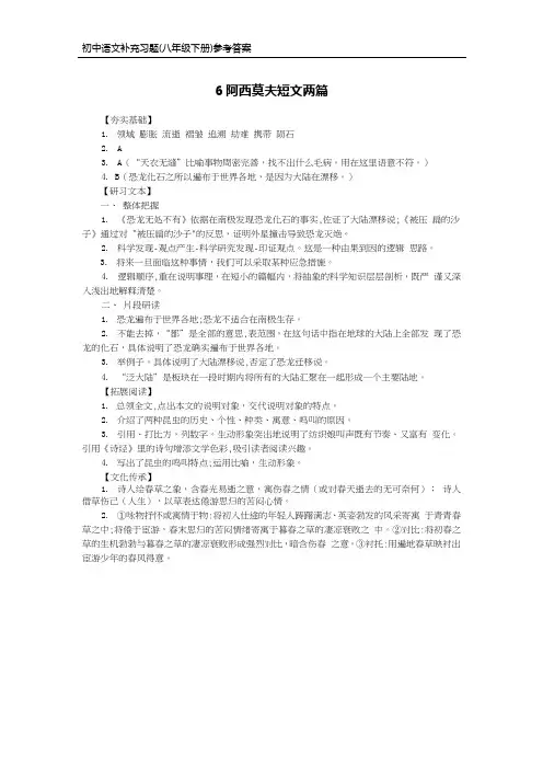 部编版语文八年级下册补充习题答案-6阿西莫夫短文两篇