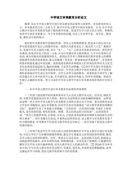 中学语文审美教育分析论文