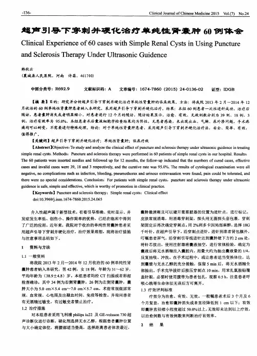 超声引导下穿刺并硬化治疗单纯性肾囊肿60例体会