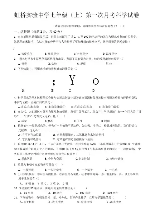 七年级科学试卷(含答案卷).doc