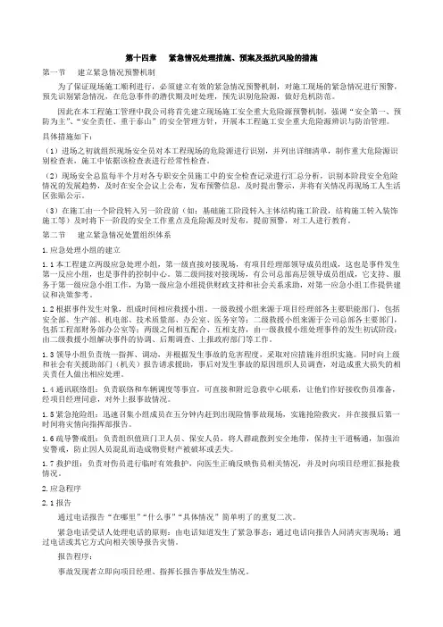 紧急情况处理措施、预案及抵抗风险的措施