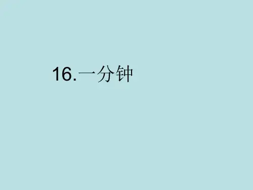 部编人教版小学语文一年级下册预习课件:一分钟
