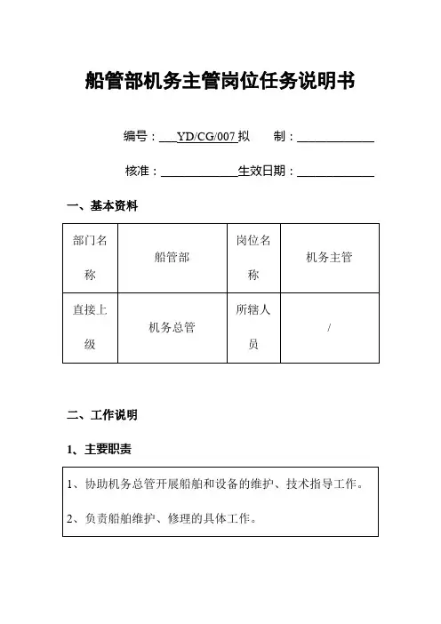船运公司船管部机务主管岗位任务说明书