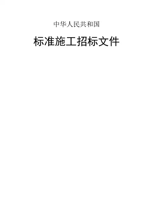 中华人民共和国标准施工招标文件