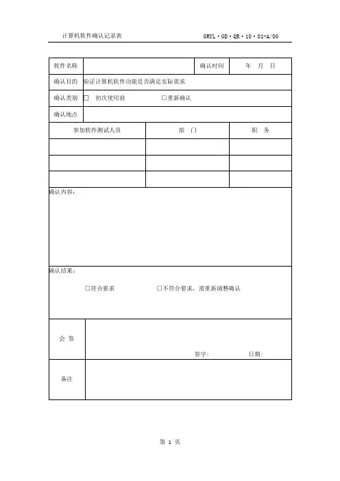 计算机软件确认记录表