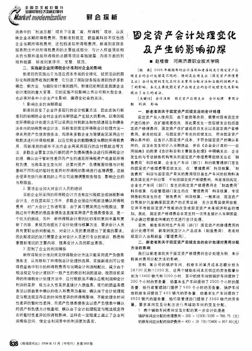 固定资产会计处理变化及产生的影响初探