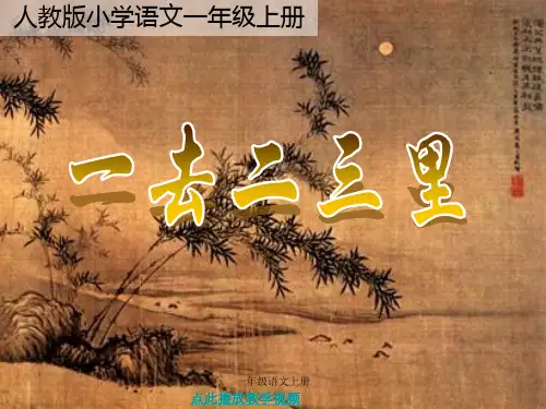 人教版一年级语文上册《一去二三里》