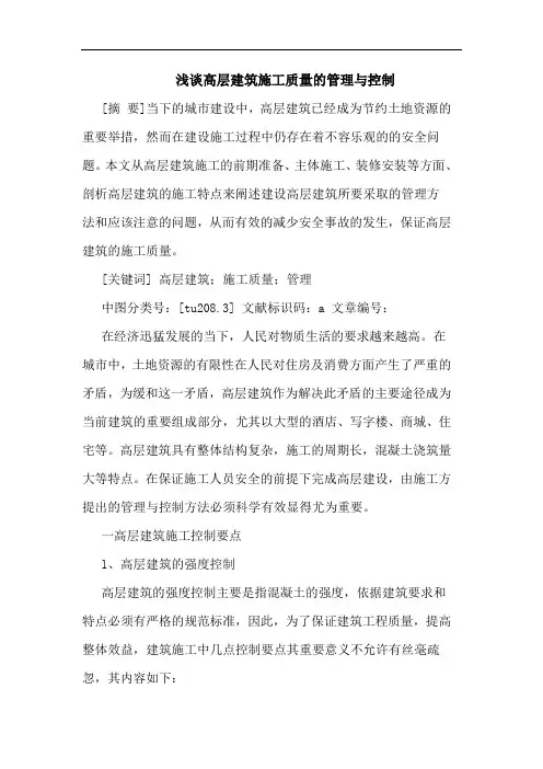 浅谈高层建筑施工质量的管理与控制