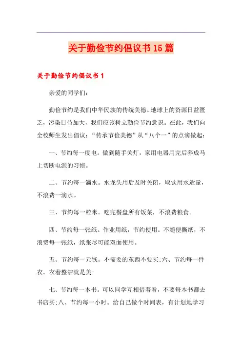 关于勤俭节约倡议书15篇