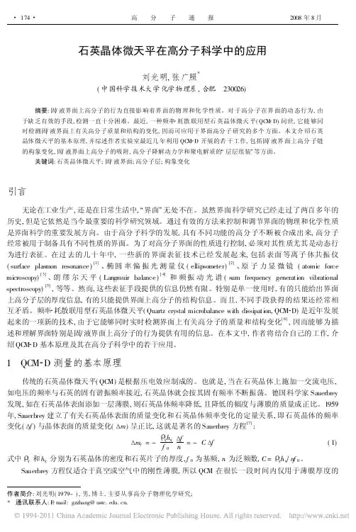 石英晶体微天平在高分子科学中的应用