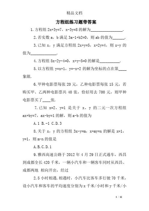 方程组练习题带答案