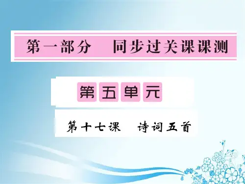七年级语文下册17 诗词五首