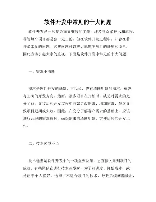 软件开发中常见的十大问题