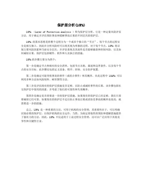 保护层分析(LOPA)