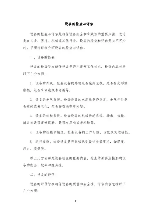 设备的检查与评估