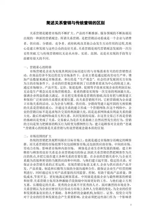 简述关系营销与传统营销的区别