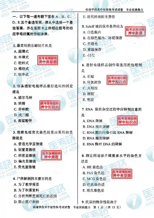 2013年病理学技术(中级)专业实践能力考试真题  试卷代码：380-4