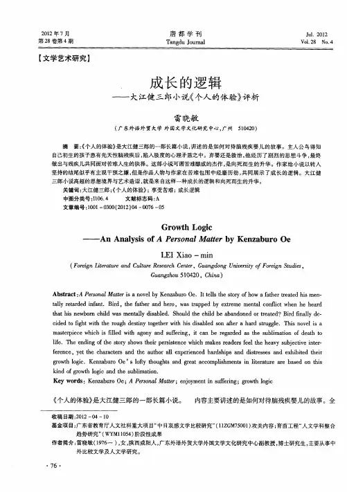 成长的逻辑——大江健三郎小说《个人的体验》评析