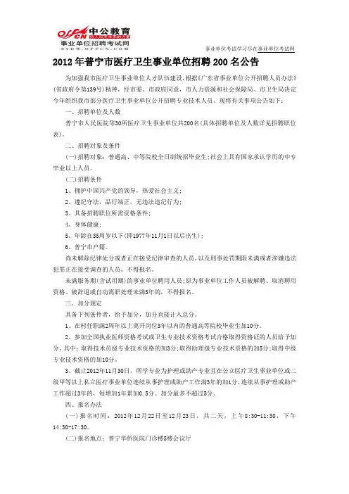 普宁市人力资源和社会保障局网：2012年普宁市医疗卫生事业单位招聘200名