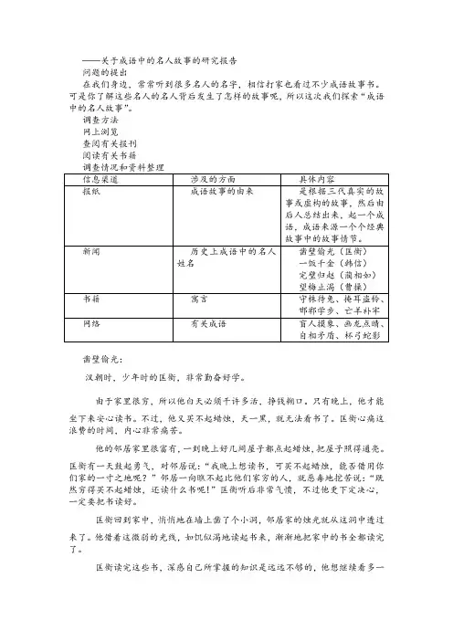 关于成语中的名人故事的研究报告