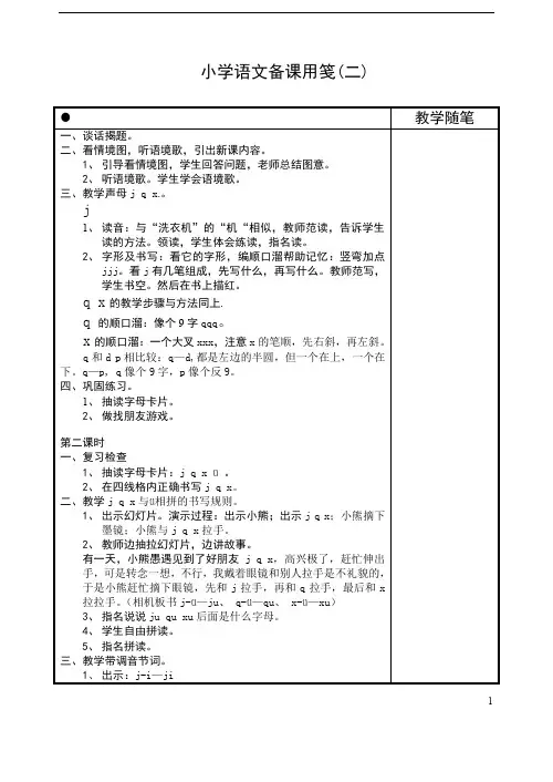 小学语文苏教版第1册教案6 j q x (二)